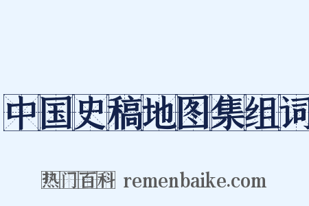 中国史稿地图集组词是什么意思的图片